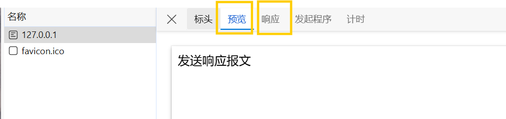 浏览器查看HTTP报文3